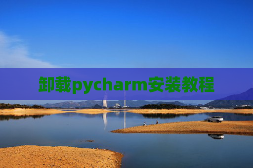 卸载pycharm安装教程